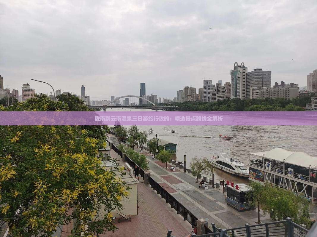 陇南到云南温泉三日游旅行攻略：精选景点路线全解析