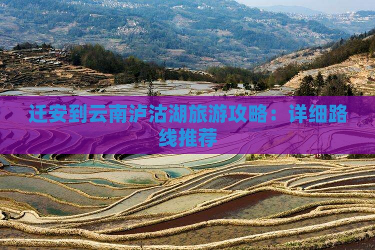 迁安到云南泸沽湖旅游攻略：详细路线推荐