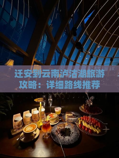 迁安到云南泸沽湖旅游攻略：详细路线推荐