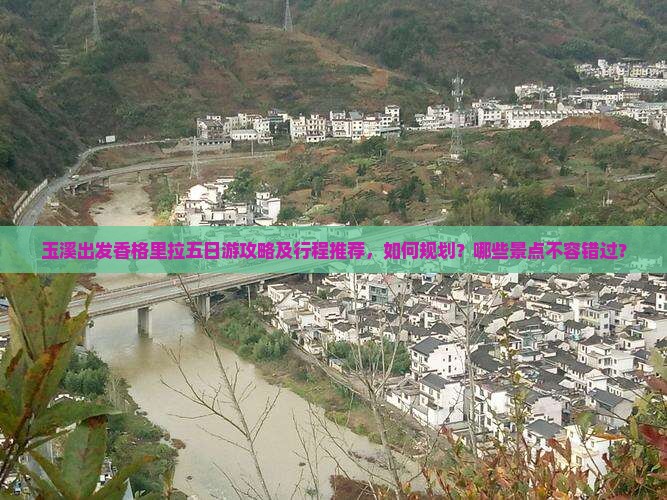 玉溪出发香格里拉五日游攻略及行程推荐，如何规划？哪些景点不容错过？