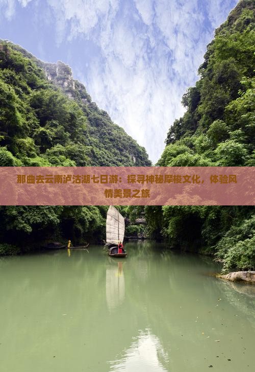 那曲去云南泸沽湖七日游：探寻神秘摩梭文化，体验风情美景之旅