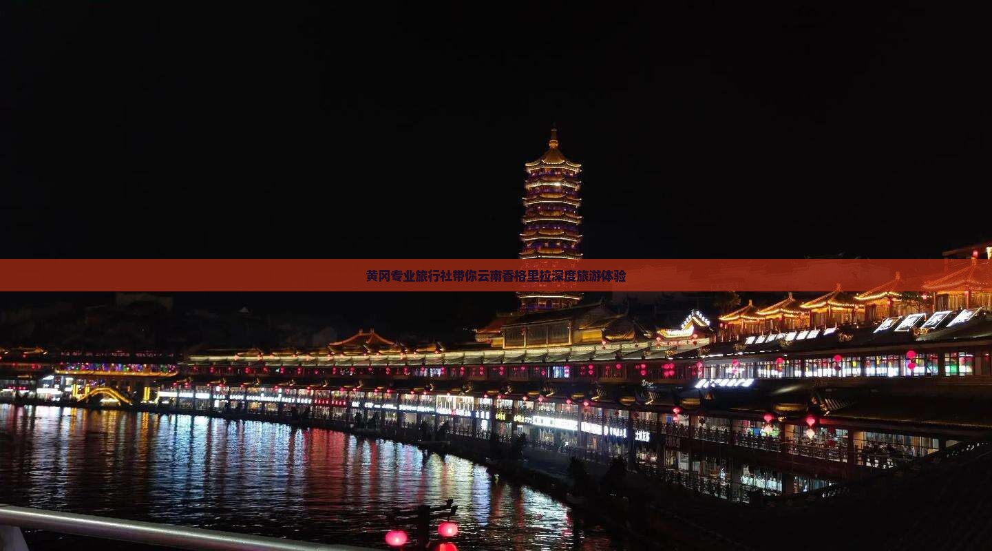 黄冈专业旅行社带你云南香格里拉深度旅游体验
