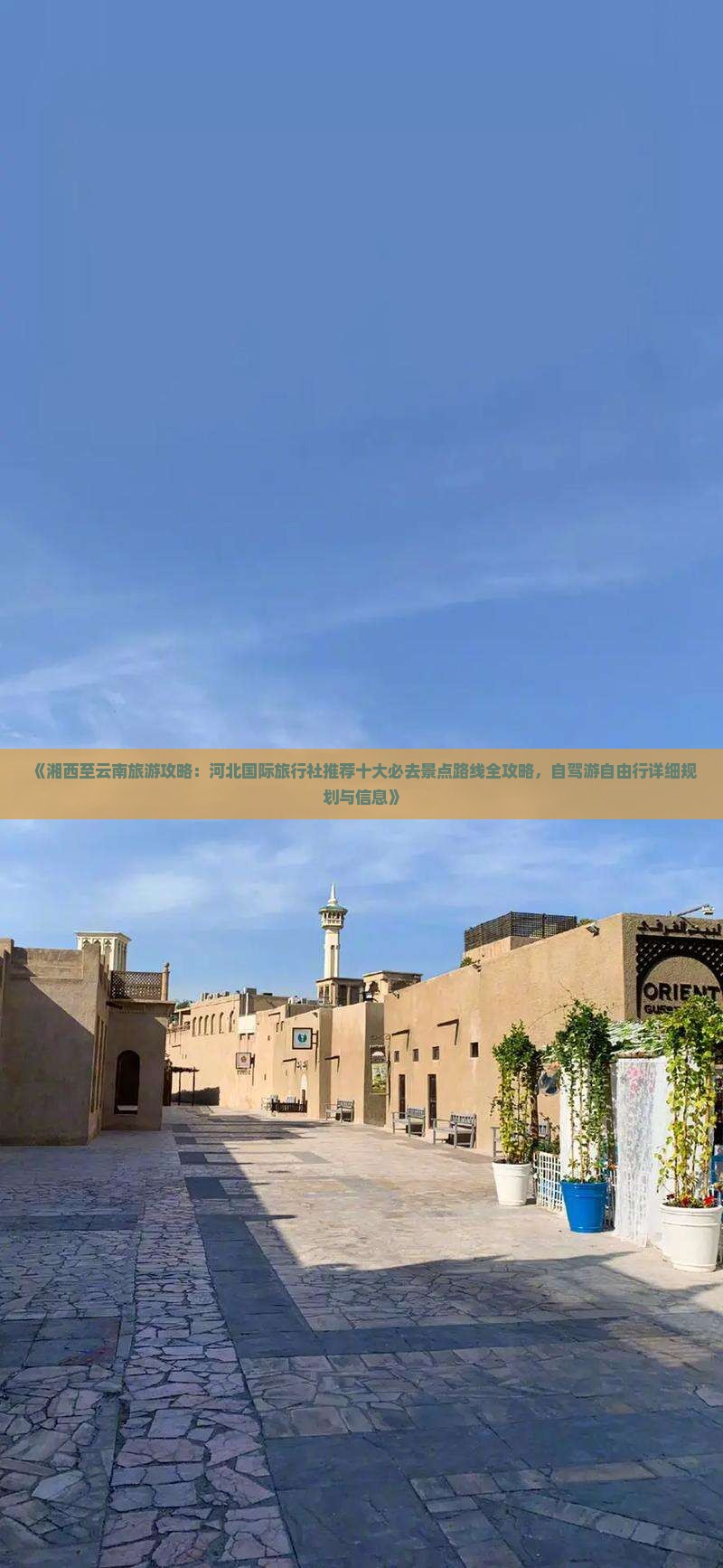 《湘西至云南旅游攻略：河北国际旅行社推荐十大必去景点路线全攻略，自驾游自由行详细规划与信息》