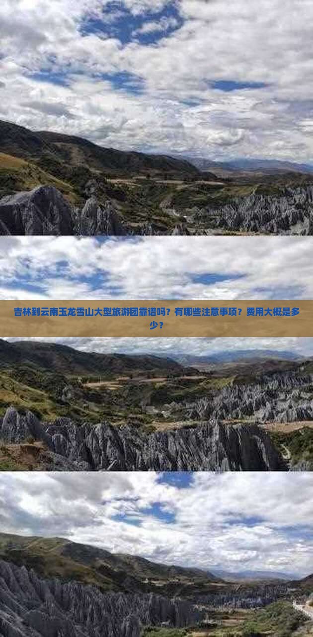吉林到云南玉龙雪山大型旅游团靠谱吗？有哪些注意事项？费用大概是多少？