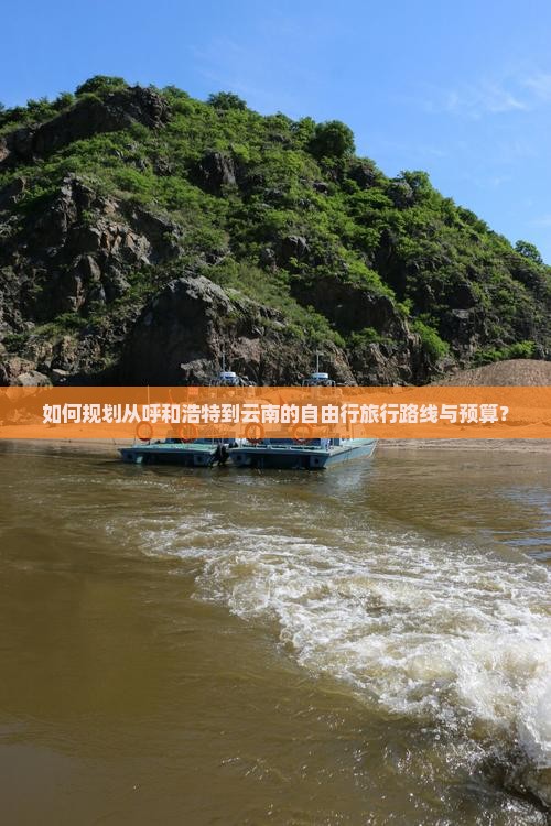 如何规划从呼和浩特到云南的自由行旅行路线与预算？