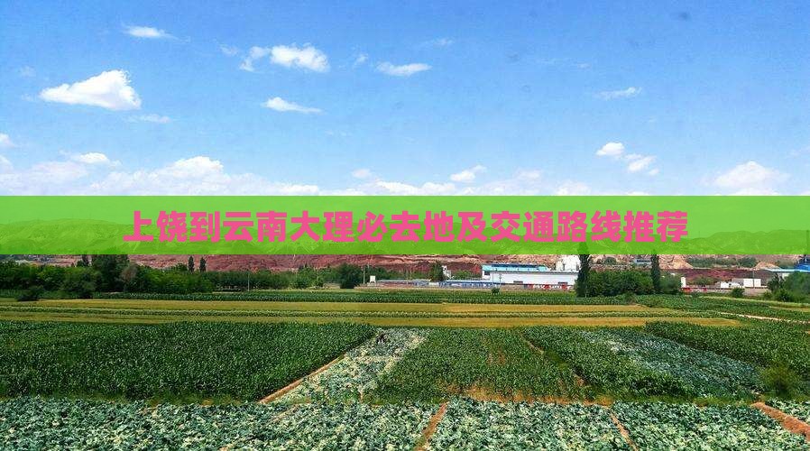 上饶到云南大理必去地及交通路线推荐