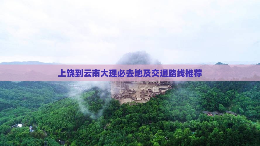 上饶到云南大理必去地及交通路线推荐