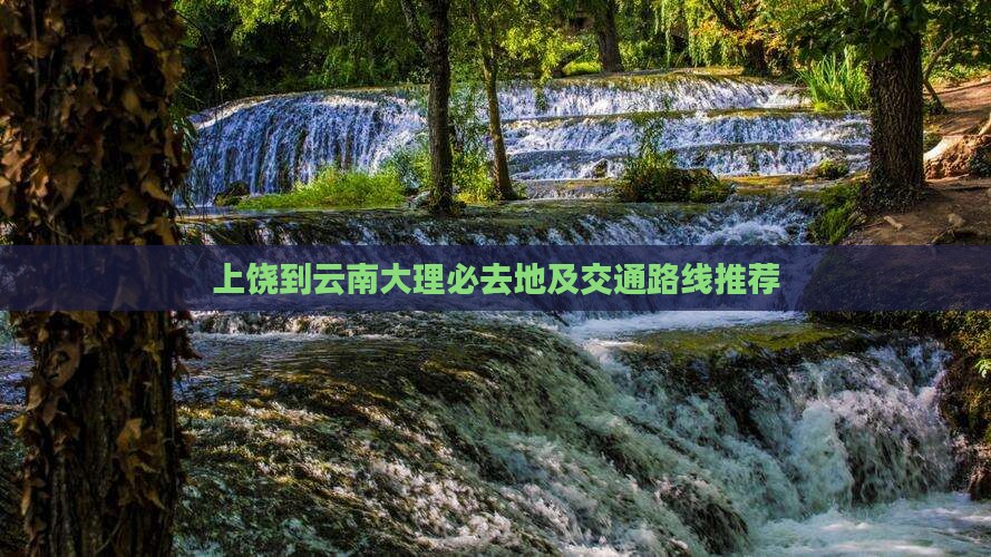 上饶到云南大理必去地及交通路线推荐