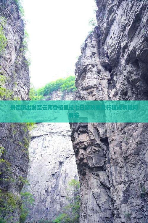 景德镇出发至云南香格里拉七日游攻略及行程规划疑问解答 景德镇出发至云南香格里拉七日游攻略及行程规划疑问解答