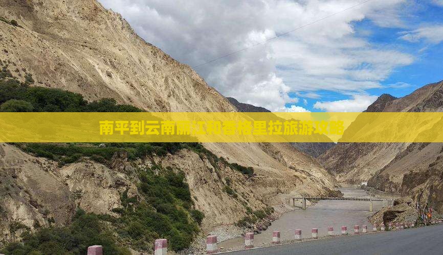 南平到云南丽江和香格里拉旅游攻略