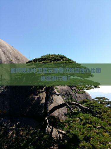 如何规划中卫至云南丽江的高性价比团体旅游行程？