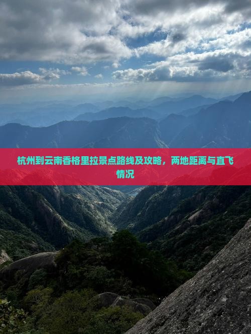 杭州到云南香格里拉景点路线及攻略，两地距离与直飞情况