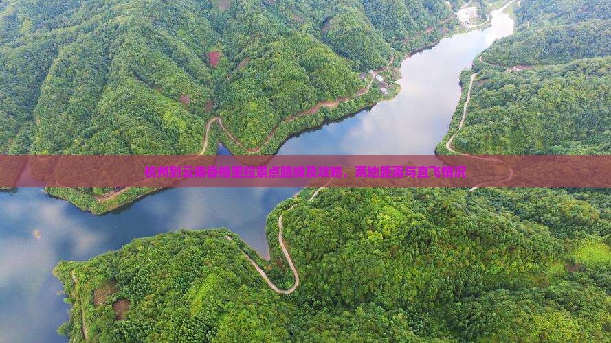 杭州到云南香格里拉景点路线及攻略，两地距离与直飞情况