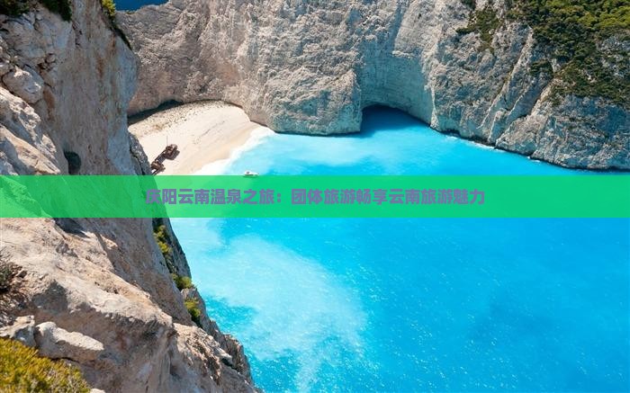 庆阳云南温泉之旅：团体旅游畅享云南旅游魅力