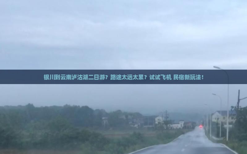 银川到云南泸沽湖二日游？路途太远太累？试试飞机+民宿新玩法！