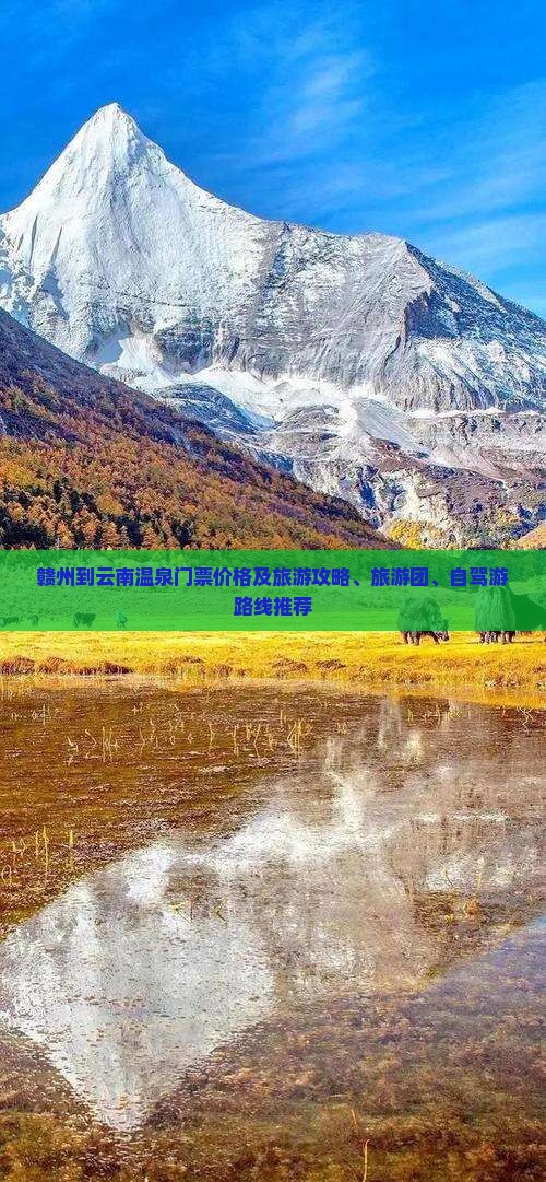 赣州到云南温泉门票价格及旅游攻略、旅游团、自驾游路线推荐