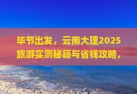 毕节到云南大理旅游