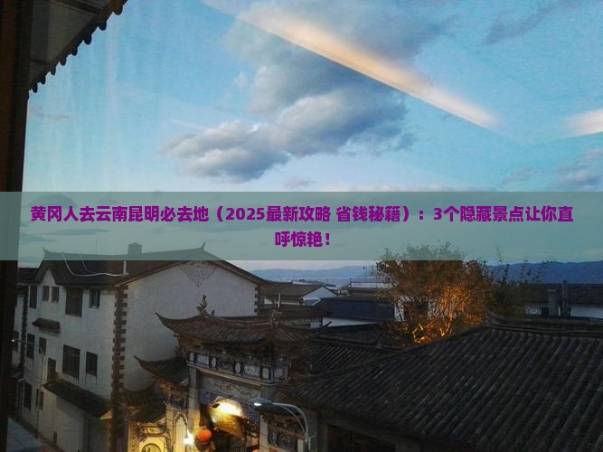 黄冈去云南昆明必去地