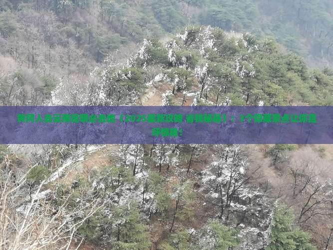 黄冈去云南昆明必去地