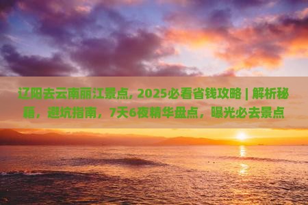 辽阳去云南丽江景点