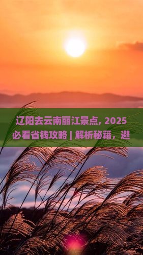 辽阳去云南丽江景点