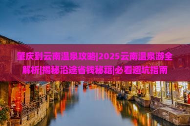 肇庆到云南温泉攻略