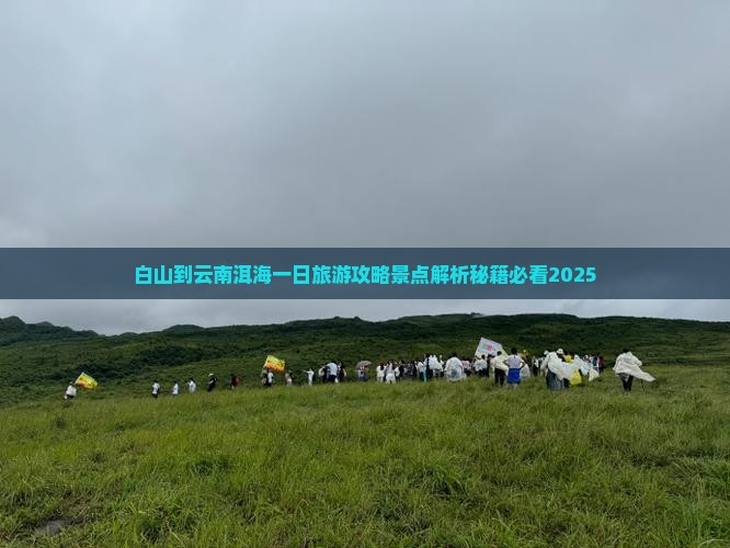 白山到云南洱海一日
