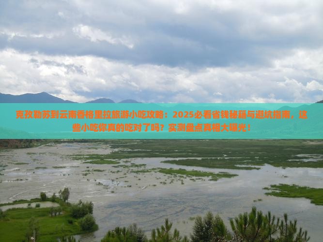克孜勒苏到云南香格里拉旅游小吃
