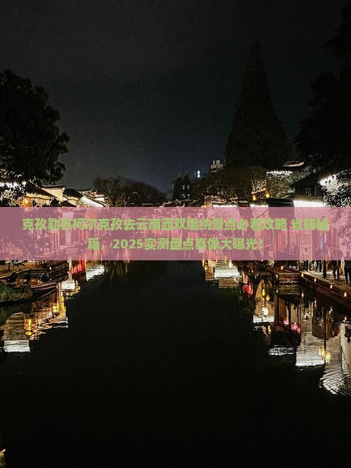 克孜勒苏柯尔克孜去云南西双版纳景点