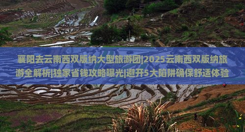 襄阳去云南西双版纳大型旅游团