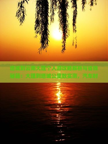 塔城到云南大理个人游