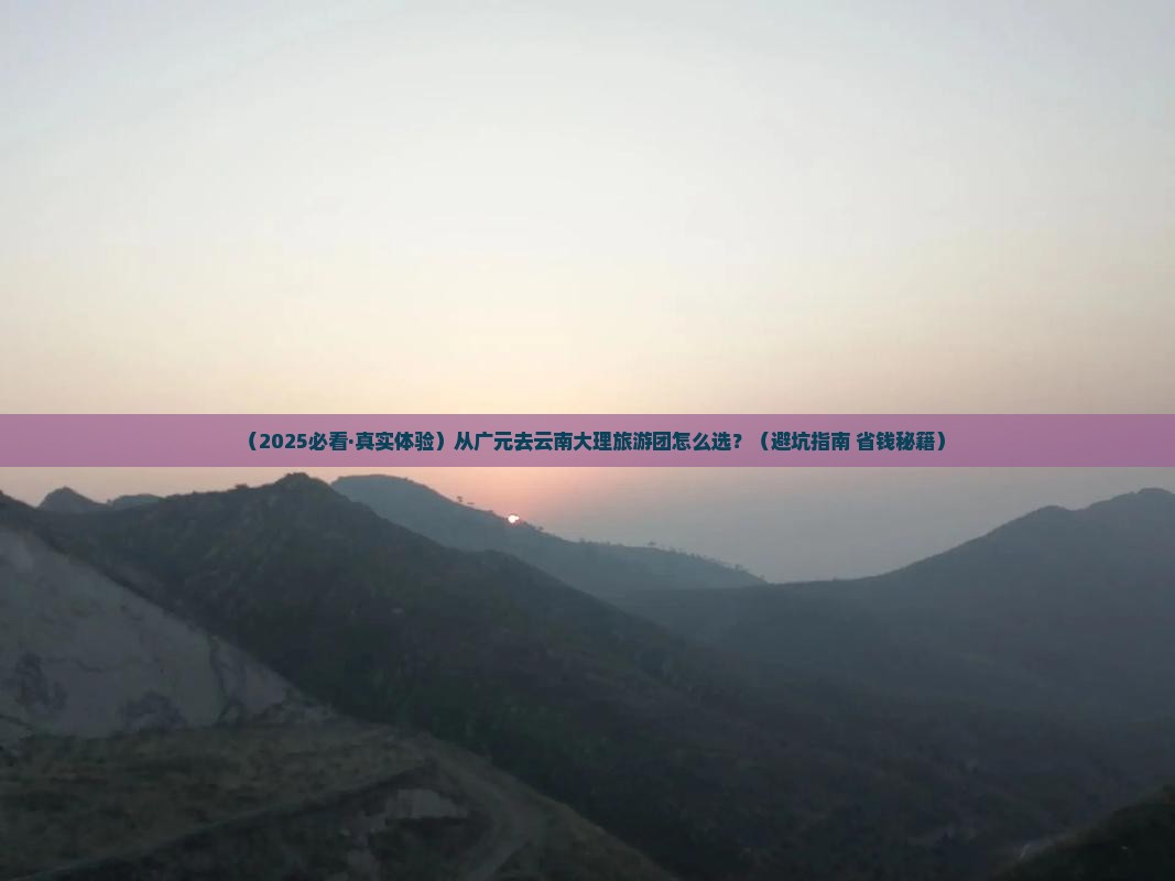 广元去云南大理大型旅游团