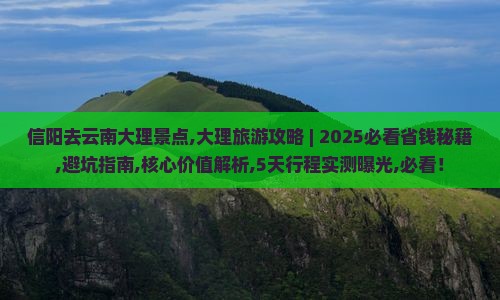 信阳去云南大理景点