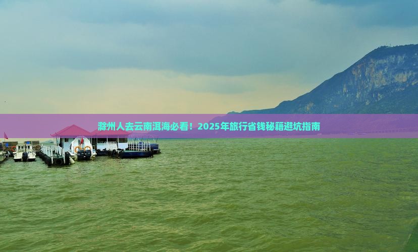 滁州去云南洱海必去地