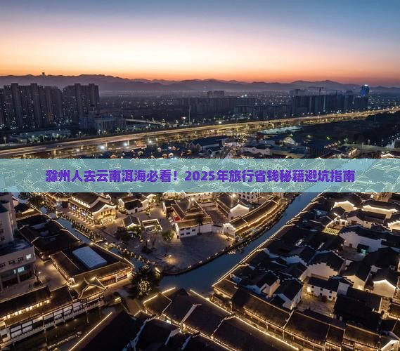 滁州去云南洱海必去地