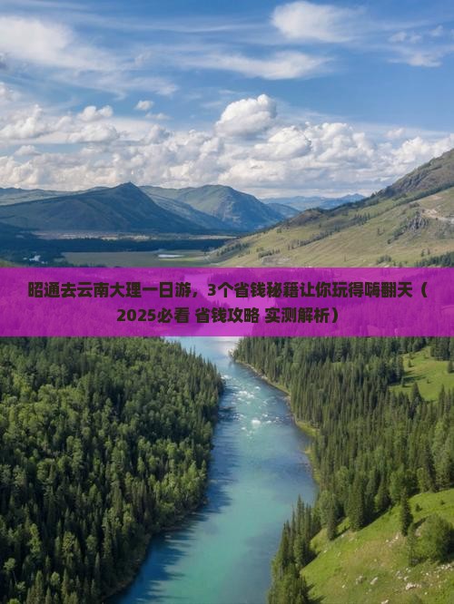 昭通去云南大理一日