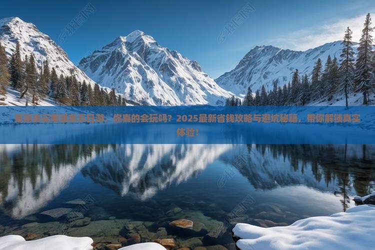 芜湖去云南温泉五日游