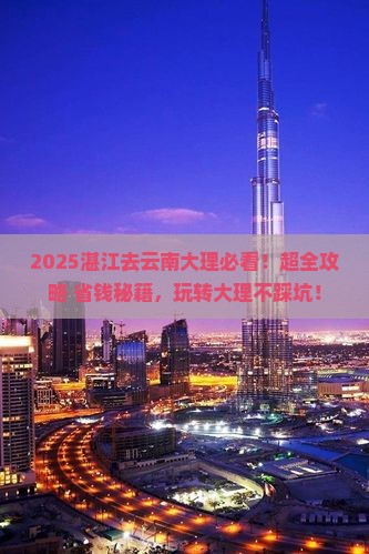 湛江去云南大理哪里玩