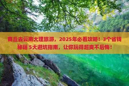 商丘去云南大理旅游