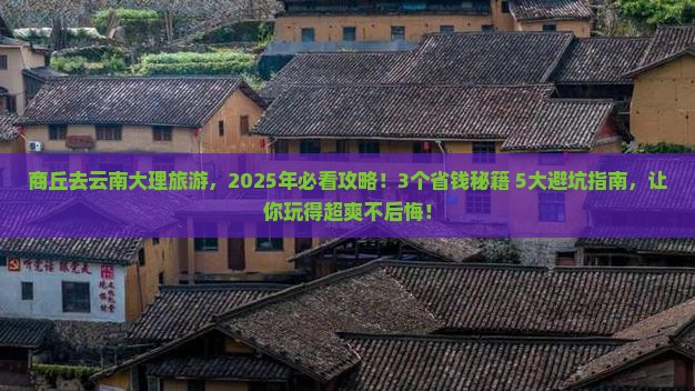 商丘去云南大理旅游