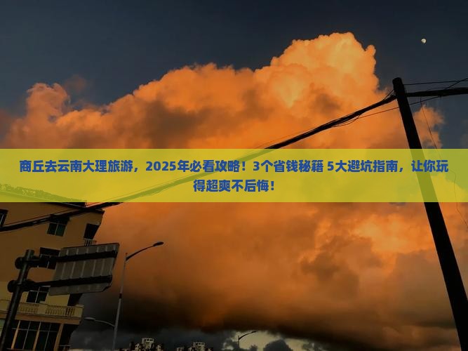 商丘去云南大理旅游