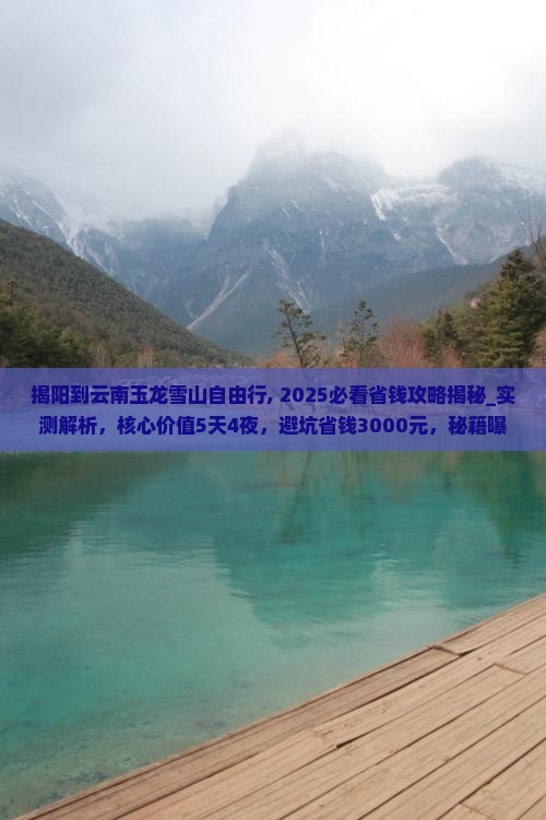 揭阳到云南玉龙雪山自由行