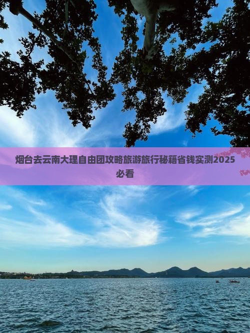 烟台去云南大理自由团