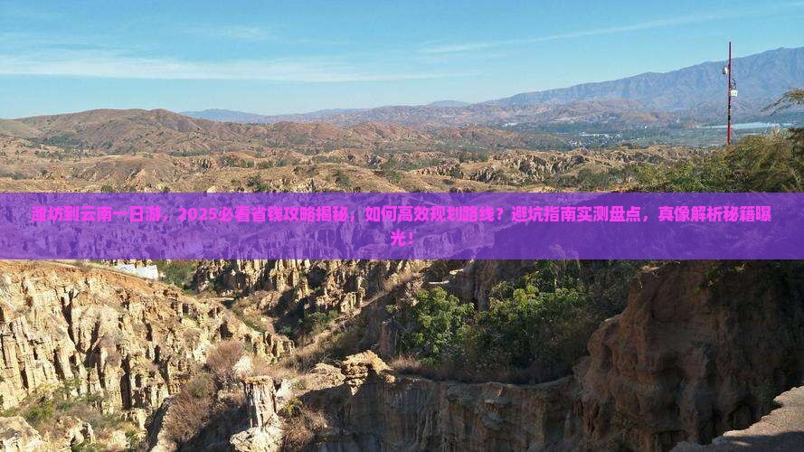 潍坊到云南一日