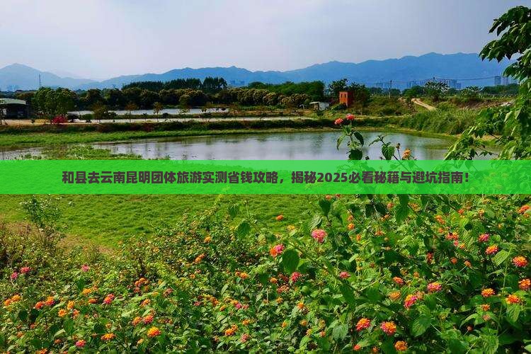 和县去云南昆明团体旅游