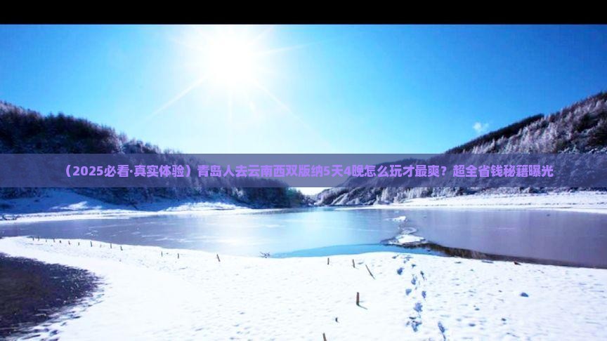 青岛去云南西双版纳五日游
