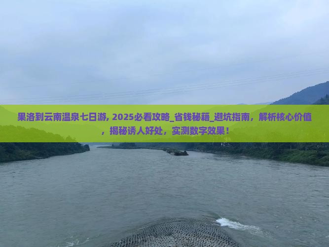 果洛到云南温泉七日游