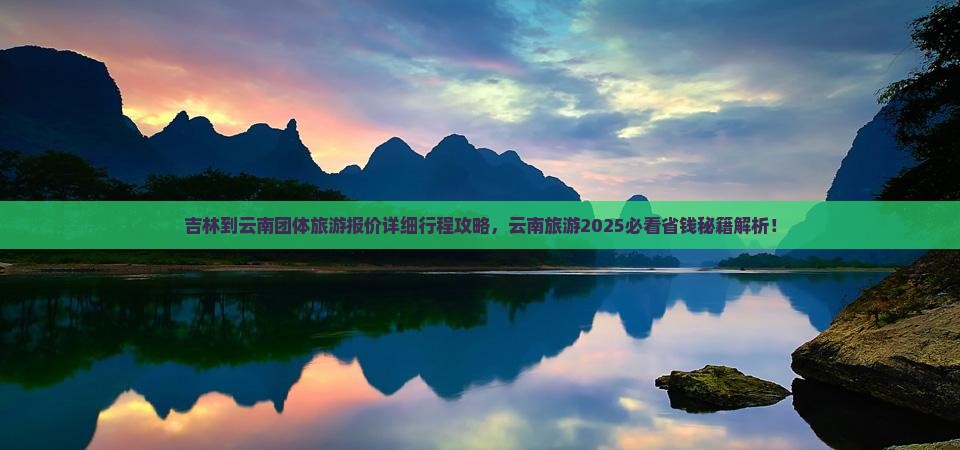 吉林到云南团体旅游
