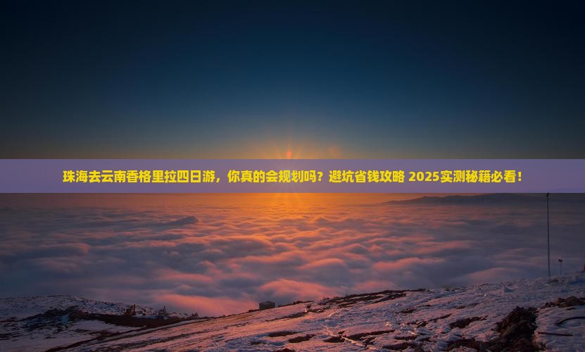 珠海去云南香格里拉四日游