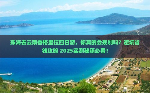 珠海去云南香格里拉四日游